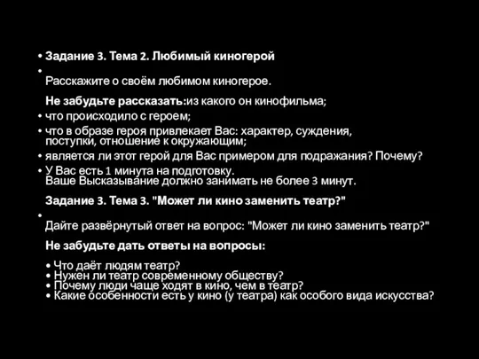 Задание 3. Тема 2. Любимый киногерой Расскажите о своём любимом киногерое.