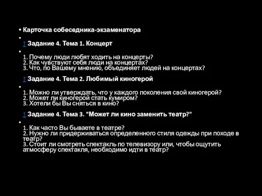 Карточка собеседника-экзаменатора ↑ Задание 4. Тема 1. Концерт 1. Почему люди