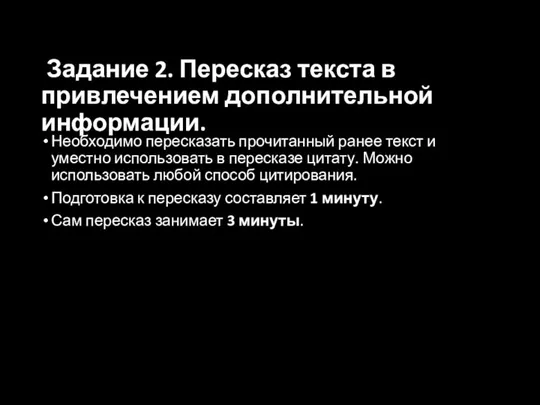 Задание 2. Пересказ текста в привлечением дополнительной информации. Необходимо пересказать прочитанный