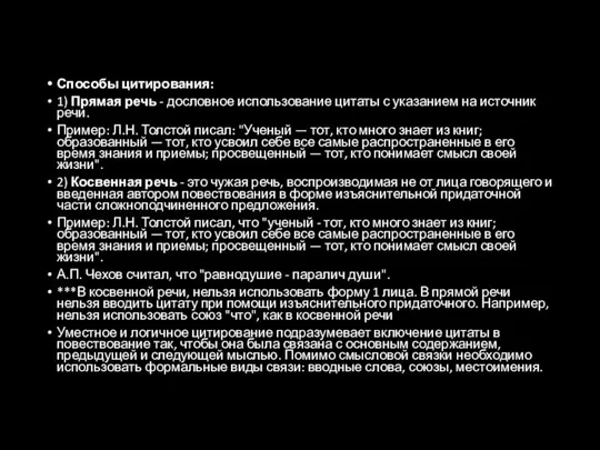 Способы цитирования: 1) Прямая речь - дословное использование цитаты с указанием