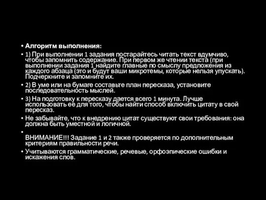 Алгоритм выполнения: 1) При выполнении 1 задания постарайтесь читать текст вдумчиво,