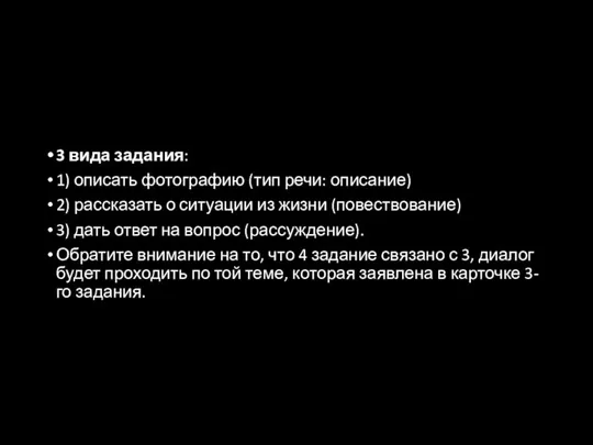 3 вида задания: 1) описать фотографию (тип речи: описание) 2) рассказать