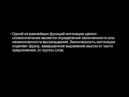 Одной из важнейших функций интонации целого словосочетания является определение законченности или