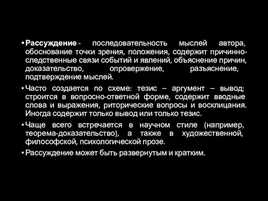 Рассуждение - последовательность мыслей автора, обоснование точки зрения, положения, содержит причинно-следственные