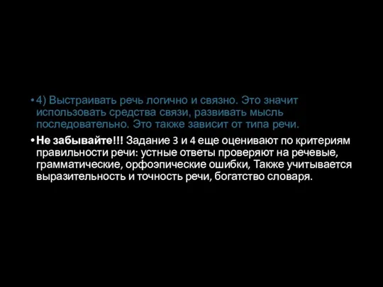 4) Выстраивать речь логично и связно. Это значит использовать средства связи,