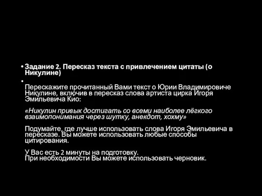 Задание 2. Пересказ текста с привлечением цитаты (о Никулине) Перескажите прочитанный