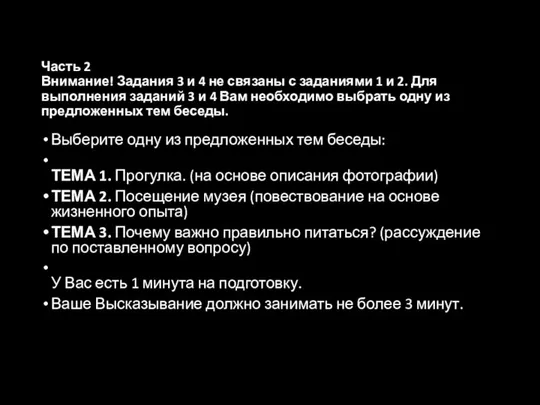 Часть 2 Внимание! Задания 3 и 4 не связаны с заданиями