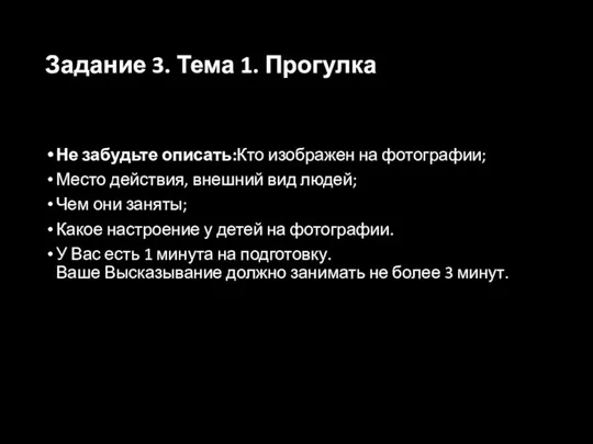 Задание 3. Тема 1. Прогулка Не забудьте описать:Кто изображен на фотографии;