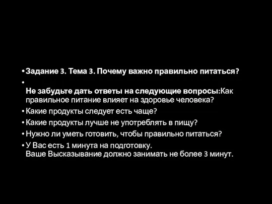 Задание 3. Тема 3. Почему важно правильно питаться? Не забудьте дать