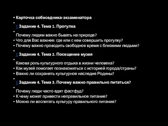 Карточка собеседника-экзаменатора ↑ Задание 4. Тема 1. Прогулка Почему людям важно