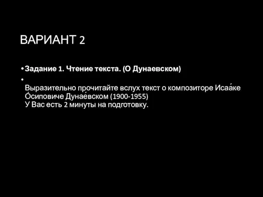 ВАРИАНТ 2 Задание 1. Чтение текста. (О Дунаевском) Выразительно прочитайте вслух