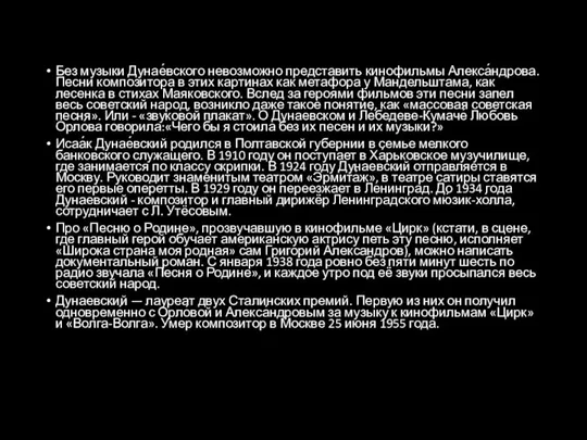 Без музыки Дунае́вского невозможно представить кинофильмы Алекса́ндрова. Песни композитора в этих