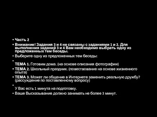 Часть 2 Внимание! Задания 3 и 4 не связаны с заданиями