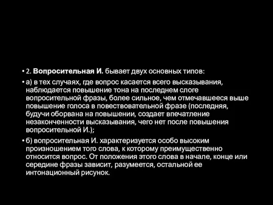 2. Вопросительная И. бывает двух основных типов: а) в тех случаях,