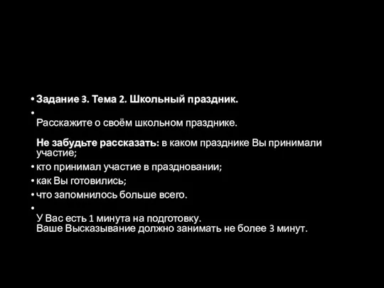 Задание 3. Тема 2. Школьный праздник. Расскажите о своём школьном празднике.