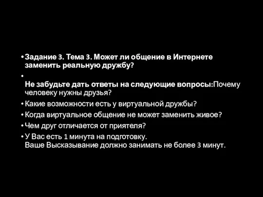 Задание 3. Тема 3. Может ли общение в Интернете заменить реальную