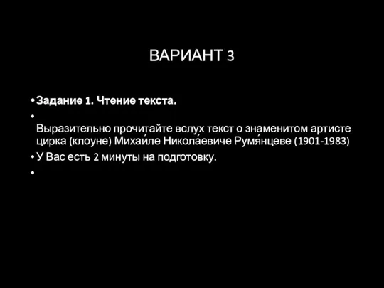 ВАРИАНТ 3 Задание 1. Чтение текста. Выразительно прочитайте вслух текст о