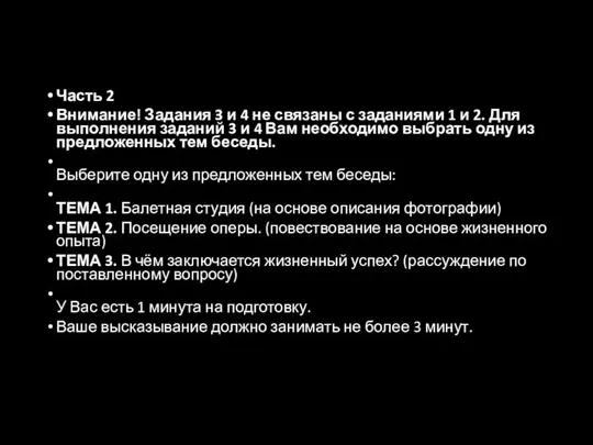 Часть 2 Внимание! Задания 3 и 4 не связаны с заданиями