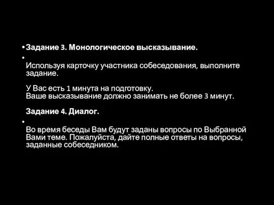 Задание 3. Монологическое высказывание. Используя карточку участника собеседования, выполните задание. У