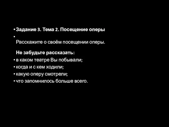 Задание 3. Тема 2. Посещение оперы Расскажите о своём посещении оперы.