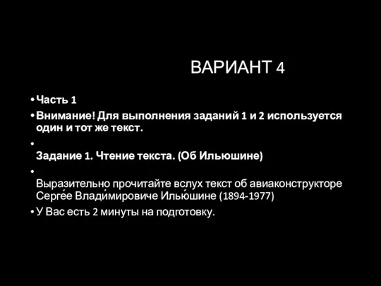 ВАРИАНТ 4 Часть 1 Внимание! Для выполнения заданий 1 и 2