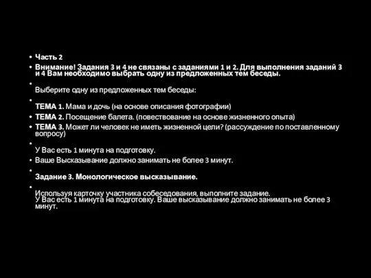 Часть 2 Внимание! Задания 3 и 4 не связаны с заданиями