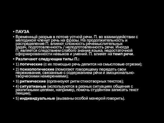 ПАУЗА Временный разрыв в потоке устной речи. П. во взаимодействии с