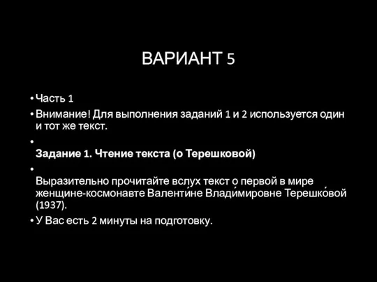 ВАРИАНТ 5 Часть 1 Внимание! Для выполнения заданий 1 и 2