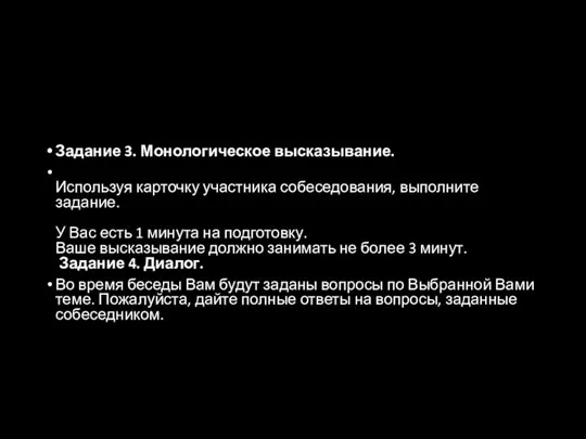 Задание 3. Монологическое высказывание. Используя карточку участника собеседования, выполните задание. У