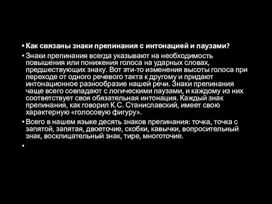 Как связаны знаки препинания с интонацией и паузами? Знаки препинания всегда