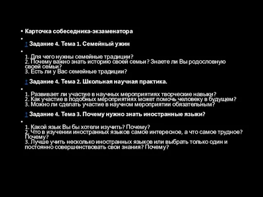 Карточка собеседника-экзаменатора ↑ Задание 4. Тема 1. Семейный ужин 1. Для