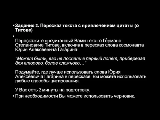 Задание 2. Пересказ текста с привлечением цитаты (о Титове) Перескажите прочитанный