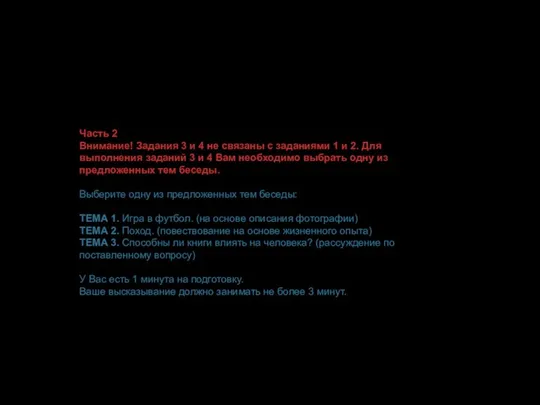 Часть 2 Внимание! Задания 3 и 4 не связаны с заданиями