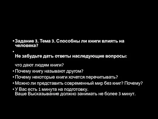 Задание 3. Тема 3. Способны ли книги влиять на человека? Не