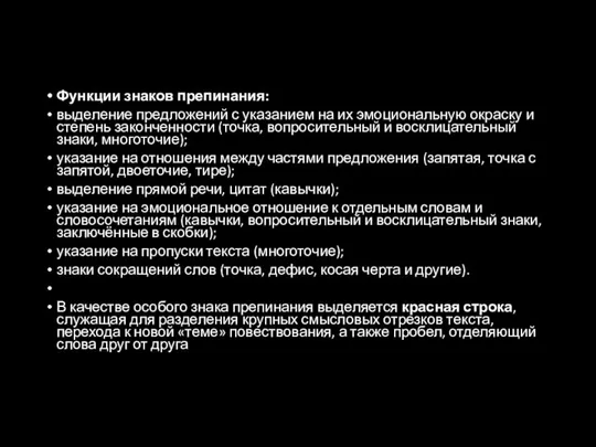 Функции знаков препинания: выделение предложений с указанием на их эмоциональную окраску