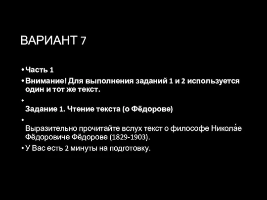 ВАРИАНТ 7 Часть 1 Внимание! Для выполнения заданий 1 и 2