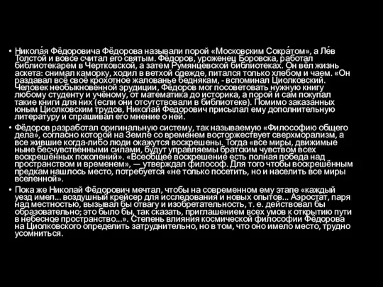 Никола́я Фёдоровича Фёдорова называли порой «Московским Сокра́том», а Ле́в Толсто́й и