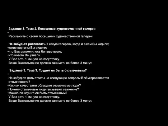 Задание 3. Тема 2. Посещение художественной галереи Расскажите о своём посещении