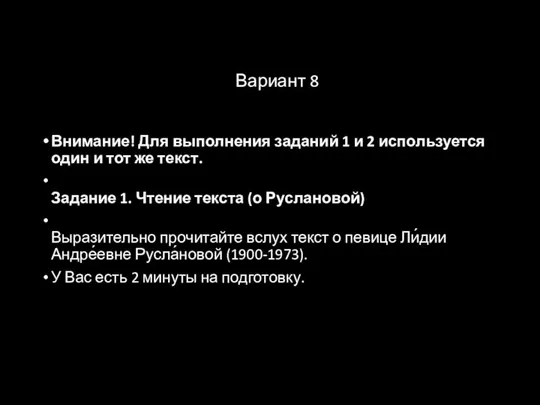 Вариант 8 Внимание! Для выполнения заданий 1 и 2 используется один