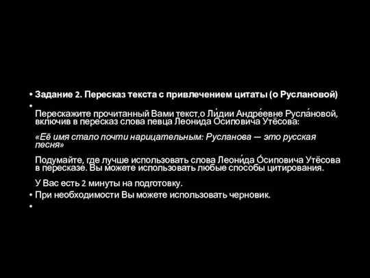 Задание 2. Пересказ текста с привлечением цитаты (о Руслановой) Перескажите прочитанный