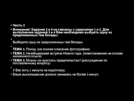 Часть 2 Внимание! Задания 3 и 4 не связаны с заданиями