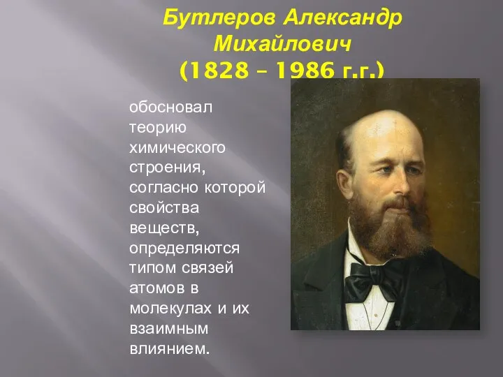 Бутлеров Александр Михайлович (1828 – 1986 г.г.) обосновал теорию химического строения,