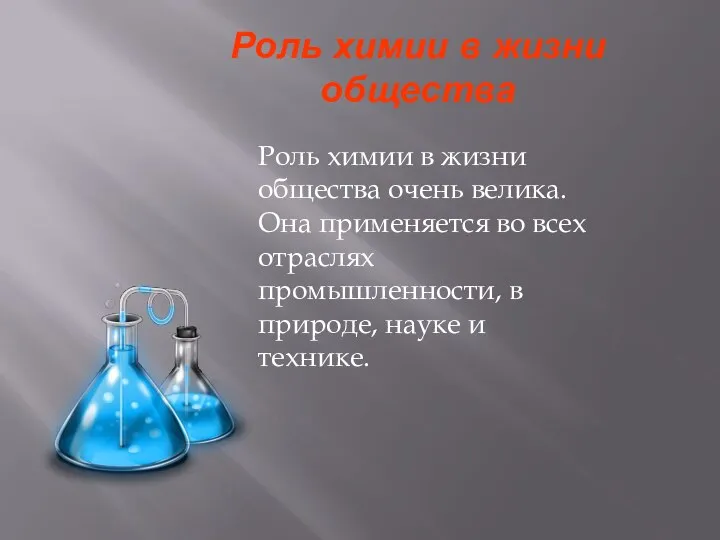 Роль химии в жизни общества Роль химии в жизни общества очень