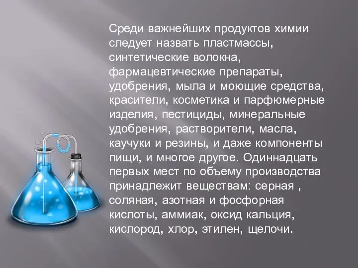 Среди важнейших продуктов химии следует назвать пластмассы, синтетические волокна, фармацевтические препараты,