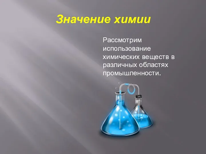 Значение химии Рассмотрим использование химических веществ в различных областях промышленности.