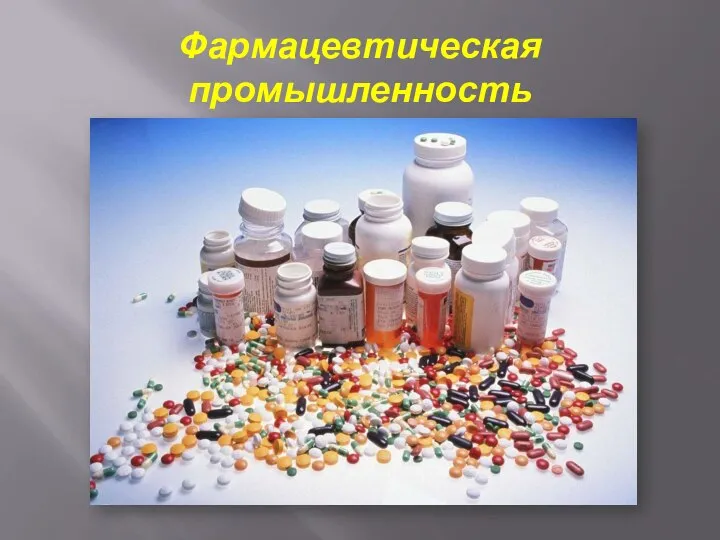 Фармацевтическая промышленность
