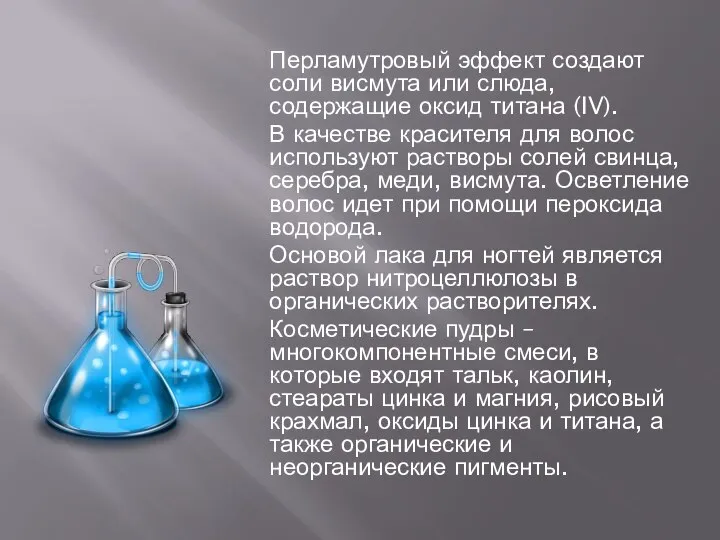 Перламутровый эффект создают соли висмута или слюда, содержащие оксид титана (IV).