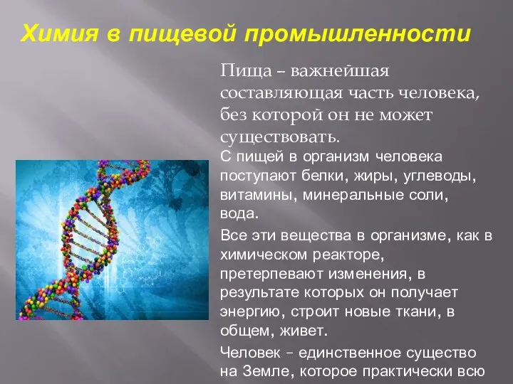 Пища – важнейшая составляющая часть человека, без которой он не может