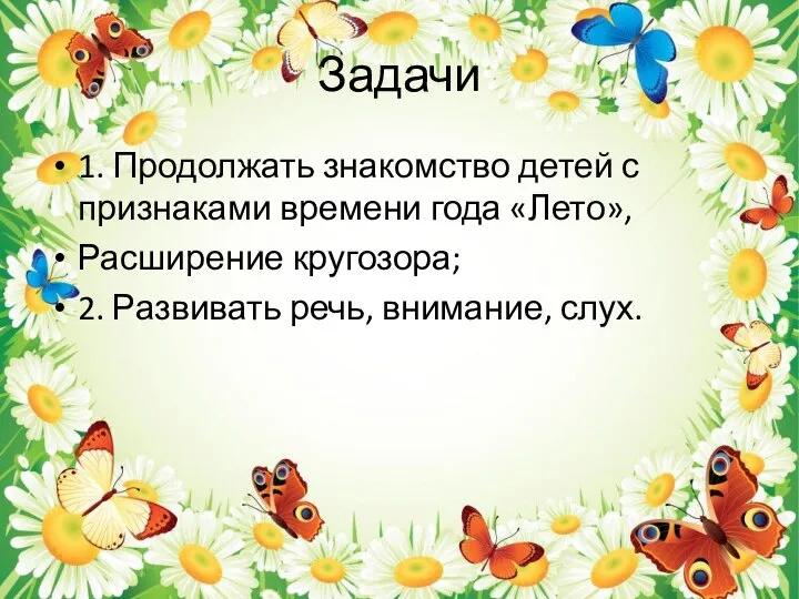 Задачи 1. Продолжать знакомство детей с признаками времени года «Лето», Расширение