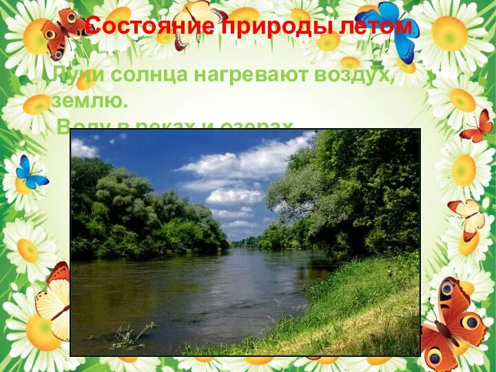 Состояние природы летом. Лучи солнца нагревают воздух, землю. Воду в реках и озерах.